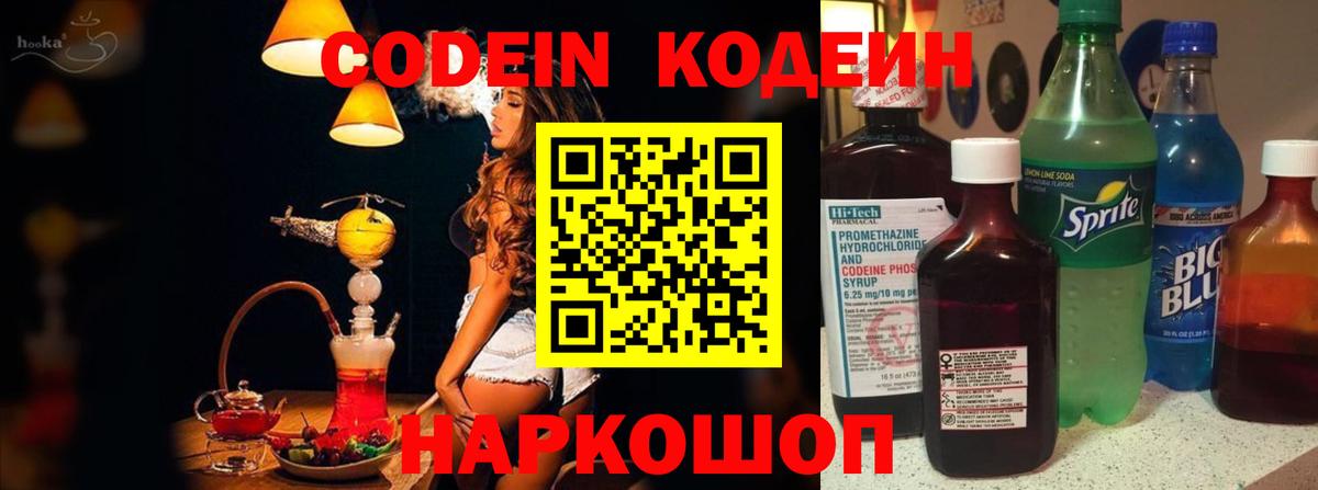 Codein напиток Lean (лин)  Вход с VPN  Кодеин Purple Drank  Киселёвск 