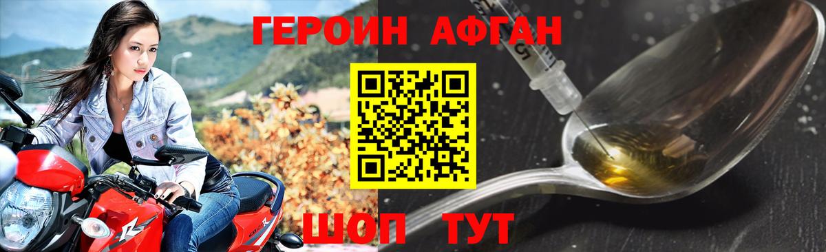 Героин Афган Киселёвск