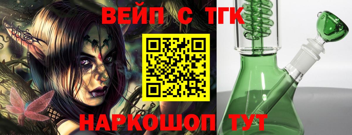 ТГК вейп с тгк  ТГК жижа  Киселёвск  Вход с VPN 